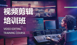 视频剪辑培训班,解锁影视创作新技能